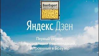 Заработок на Яндекс.Дзен. Как создать канал и начать зарабатывать