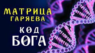 Мощная Матрица Гаряева для Полного Исцеления ️ Программирование ДНК ️ Квантовое Исцеление Звуком