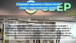 Сбербанк вернется в Крым после ухода с европейского рынка