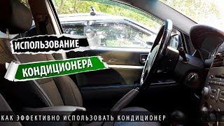 Автокондиционер. Как использовать кондиционер наиболее эффективно? Как не заболеть от кондиционера?