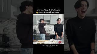 چالش آشپزی کَر کور لال غذای افغانی:)#afghanistan #funny #afghanteens