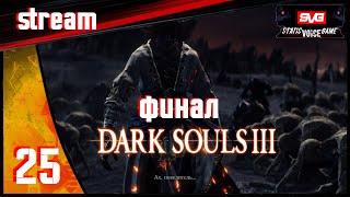 [Стрим DmitriyGFG] Прохождение игры Dark Souls 3 | Обзор Геймплей на Русском часть 25 DLC за стеной