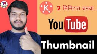 Attractive Youtube Thumbnail Kaise Banaye ? Create Thumbnail In Kinemaster | Technical Rohit Marathi