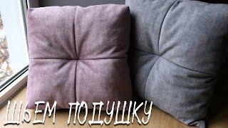 Шьем подушку с утяжкой | Декоративная подушка своими руками