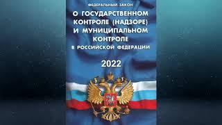 Федеральный закон "О государственном контроле (надзоре) и муниципальном контроле в РФ" (2022)