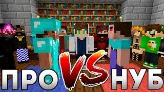 VERSUS MINECRAFT #1:NOOB VS PRO - ВЕРСУС БАТЛ В МАЙНКРАФТЕ! РВАТЬ НА ВЕРСУСЕ БРЯ! ТРОЛЛИНГ