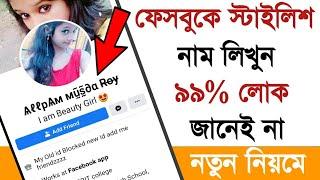 Facebook এ স্টাইলিশ নাম লিখুন | Facebook Stylish Name | Akash Bangla Tricks