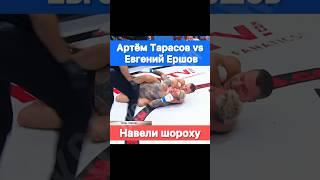 Артём Тарасов vs Евгений Ершов. Полный бой.