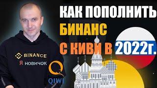 КАК ПОПОЛНИТЬ БИНАНС С КИВИ КОШЕЛЬКА / ПЕРЕВОДИМ ДЕНЬГИ ЧЕРЕЗ ОБМЕННИК bestchange