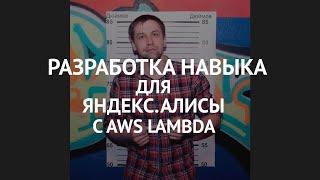 Разработка навыка для Яндекс.Алисы с AWS Lambda