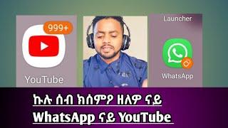 ኩሉ ሰብ ክሰምዖ ዘለዎ ናይ WhatsApp ናይ YouTube