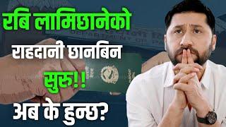 रबि लामिछानेको राहदानी छानबिन सुरु | Rabi lamichhane passport investigation start |