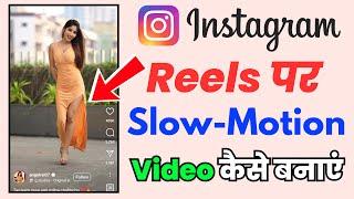 instagram mein slow motion video kaise banaen | instagram reels me slow motion video kaise banaye