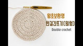 [#11] 코바늘 한길긴뜨기 (원형) / double crochet