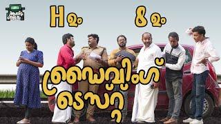 ||ഡ്രൈവിംഗ് ടെസ്റ്റ്‌ ||DRIVING TEST||COMEDY VIDEO||