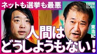 選挙が“面白キャラ合戦”で「本当に頭が痛い」東浩紀が苦言！都知事選、兵庫県知事選が来年も繰り返されるのは「嫌だ」“AIと人類“100分の激論の行方は？東浩紀が今年の出来事を逆質問で切り込む【落合陽一】