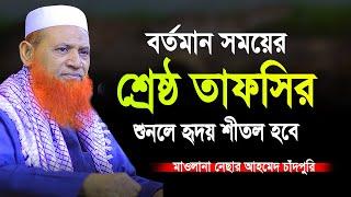 মাশাআল্লাহ বুড়ো বয়সে এত মধুর কন্ঠ । নেছার আহমদ চাঁদপুরী । nesar ahmed chadpuri nesar ahmed waz2024