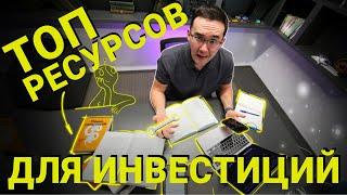 ИНВЕСТИРУЙ ГРАМОТНО | ТОП 5 сервисов для правильных инвестиций