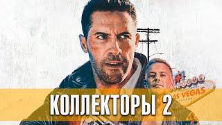 Коллекторы 2. Боевик, криминал, комедия (2020) | Русский трейлер фильма
