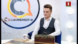 Николай Ярец. Скажинемолчи. Эфир 27.01.2021