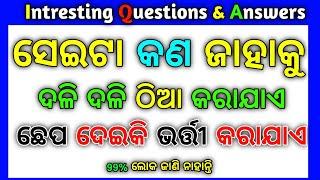 Odia Double Meaning Questions & Answers | Intresting Funny IAS Questions & Answers | Part-1 