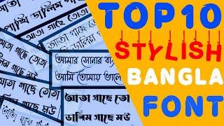 Top 10 Stylish Bangla font | Bangla font download