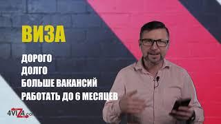 Работа в Польше 2021, виза или безвиз? Что же лучше? Работа по биометрии.