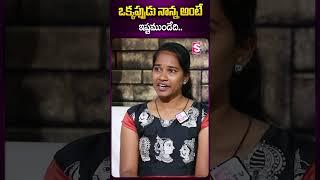 ఒక్కప్పుడు నాన్న అంటే ఇష్టముండేది.. #barrelakkasirisha #barrelakka #sumantv #ytshorts