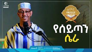 የሰይጣን ሴራ | ከቁርኣን ጋር | مع القرآن | መዓል ቁርአን | Life with Quran #quranrecitation  @Hamzashifa