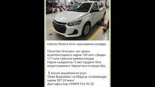 UzAuto Motors Onix нархларини оширди