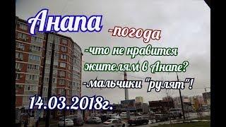 Анапа Что не нравится жителям в Анапе? Погода. Мальчики "рулят"