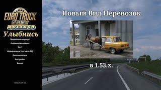 Новый Вид Перевозок в Euro Truck Simulator 2 v1.53.х.