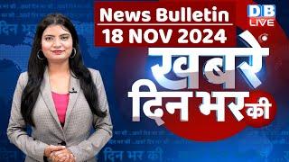 din bhar ki khabar | news of the day, hindi news india | Rahul Bharat jodo nyay yatra News | #dblive