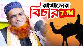 রাখালের বিচার, হযরত ওমর (রাঃ) করলেন কুরআন দিয়ে | Maulana Bazlur rashid_mbri tv