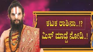 ನೀವು ಕಟಕ ರಾಶಿನಾ..? ಮಿಸ್ ಮಾಡ್ದೆ  ಕಾರ್ಯಕ್ರಮ ನೋಡಿ..!Kataka Rashi Bhavishya 2021|kataka |Cancer Predicts