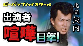 第193回 ビーバップ出演者同士のリアル喧嘩 語る【北高 矢内 / 俳優 西守正樹】