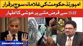 Imported Govt Big Deal With IMF | IMF Latest Updates | Breaking News