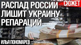 Распад России лишит Украину репараций. Илья Пономарев