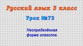 Русский язык 3 класс (Урок№73 - Неопределённая форма глаголов.)