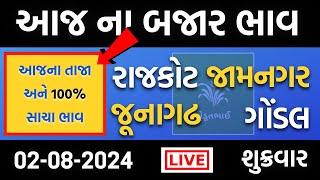 Rajkot, Gondal, Jamnagar, Junagadh | 02 08 2024 | આજના બજાર ભાવ | aaj na bajar bhav | Amreli