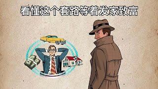 看懂这个套路，快速发家致富【思维手绘】