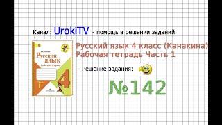 Упражнение 142 - ГДЗ по Русскому языку Рабочая тетрадь 4 класс (Канакина, Горецкий) Часть 1