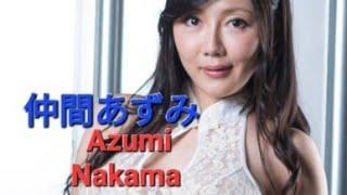 仲間あずみ Azumi Nakama (+18)