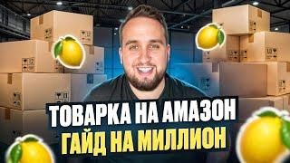 Товарка На Маркетплейс Amazon, Единственный Пошаговый Гайд На Миллион, А До Я