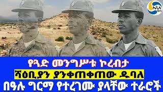 የጓድ መንግሥቱ ኮረብታ፤ሻዕቢያን ያንቀጠቀጠው ዱባለ፤ በዓሉ ግርማ የተረገሙ ያላቸው ተራሮች - ክፍል 1- Mengistu Haile Mariam |  