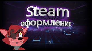 Как сделать "Текст-ссылку"в профиле в steam/оформление своего аккаунта