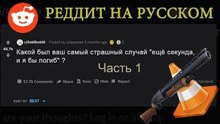 "ЕЩЁ СЕКУНДА, И Я БЫ ПОГИБ" Часть 1. -Реддит на русском; перевод r/askreddit #1