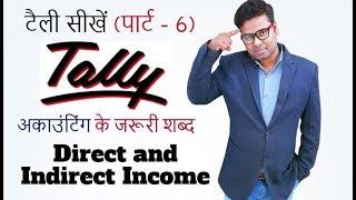 Direct and Indirect Income in Hindi - Tally Accounting terminology in Hindi