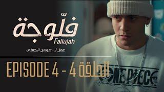 فلوجة - الحلقة 4 | Fallujah - Episode 4