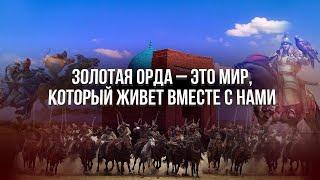 «Пленяющая эпоха Золотой Орды» | СПОРНАЯ ТЕРРИТОРИЯ